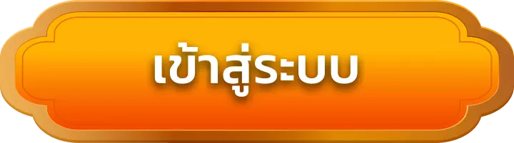 เข้าสู่ระบบ megaone